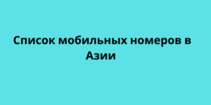 список мобильных номеров в азии