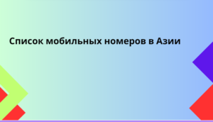 Список мобильных номеров в Азии