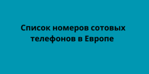 список номеров сотовых телефонов в европе