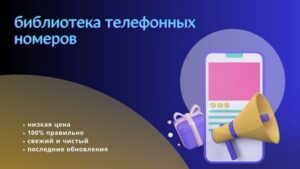 библиотека телефонных номеров