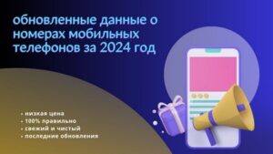 обновленные данные о номерах мобильных телефонов за 2024 год