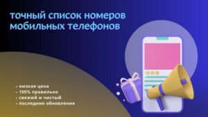 точный список номеров мобильных телефонов